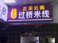 顺义顺义城幸福西街9㎡米粉/米线/面馆转让，大照/集体照，可明火，可餐饮