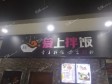 朝阳国贸CBD朝阳路15㎡小吃快餐店转让，大照/集体照，可餐饮_图2