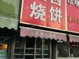 海淀公主坟西三环中路6㎡小吃快餐店转让，大照/集体照_图4