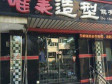 朝阳首都机场南平街91㎡美发店转让，个人照可用_图1