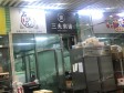 朝阳惠新西街北三环东路25㎡小吃快餐店(窗口)转让，大照/集体照_图3
