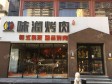 朝阳亚运村小营北辰东路280㎡烤肉店出租，个人照可用，可明火，可餐饮_图5
