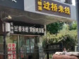 朝阳朝阳公园市政路50㎡小吃快餐店转让，个人照可用，可餐饮_图6