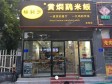 昌平龙泽G6京藏高速90㎡小吃快餐店转让，可办照，可明火，可餐饮_图4