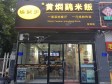 昌平龙泽G6京藏高速90㎡小吃快餐店转让，可办照，可明火，可餐饮_图1