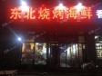 昌平北七家定泗路135㎡家常菜馆转让，个人照可用，可明火，可餐饮_图2