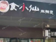 朝阳朝阳公园市政路50㎡小吃快餐店转让，个人照可用，可餐饮_图2