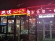 丰台青塔张仪村路270㎡小吃快餐店转让，公司照可过户，可明火，可餐饮_图3