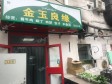 朝阳惠新西街胜古中路170㎡家常菜馆转让，公司照可过户，可明火，可餐饮_图2