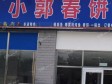 顺义杨镇顺平路120㎡小吃快餐店转让，个人照可用，可明火，可餐饮_图2