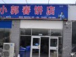 顺义杨镇顺平路120㎡小吃快餐店转让，个人照可用，可明火，可餐饮_图4