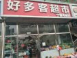 昌平昌平县城府学路8㎡超市出租，个人照可用_图1