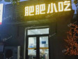 顺义马坡良白路50㎡小吃快餐店转让，个人照可用，可明火，可餐饮_图2