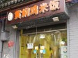 东城朝阳门内南小街37㎡小吃快餐店转让，公司照可过户，可明火，可餐饮_图5