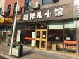 昌平北七家北清路80㎡小吃快餐店转让，个人照可用，可明火，可餐饮_图3
