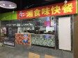 西城德胜门黄寺大街20㎡小吃快餐店转让，大照/集体照，可餐饮_图3
