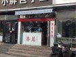 朝阳定福庄建国路10㎡饮料店/水吧转让，个人照可用，可餐饮_图2