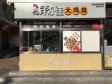 昌平霍营科星西路8㎡小吃快餐店出租，个人照可用，可餐饮_图2