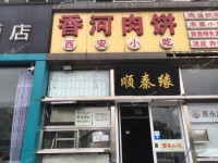 顺义石门中山南街5㎡商铺出租，公司照可用，可明火，可餐饮