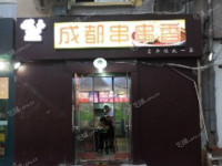 昌平昌平县城政府街90㎡烧烤/烤串转让，公司照可过户，可明火，可餐饮