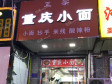 昌平龙泽G6京藏高速60㎡小吃快餐店转让，个人照可用，可明火，可餐饮_图1