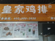 顺义顺义城南焦路12㎡小吃快餐店(窗口)转让，个人照可用，可餐饮_图1