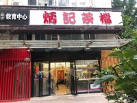 大兴亦庄荣京西街110㎡小吃快餐店(窗口)转让，公司照可过户，可明火，可餐饮