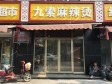 海淀清河上清水村前街45㎡小吃快餐店出租，个人照可用，可明火，可餐饮_图2