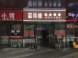 房山京良路61㎡小吃快餐店转让，公司照可过户，可明火，可餐饮_图4