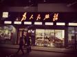通州玉桥土桥中街155㎡小吃快餐店转让，个人照可用，可明火，可餐饮_图6