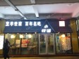 延庆妫水北街100㎡小吃快餐店转让，个人照可用，可明火，可餐饮_图1