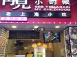 闵行七宝宝南路40㎡小吃快餐店转让，公司照可用，可明火，可餐饮_图1