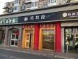 朝阳望京西酒仙桥路110㎡小吃快餐店转让，公司照可用，可明火，可餐饮_图3