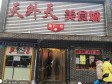 丰台方庄芳古路15㎡小吃快餐店转让，大照/集体照，可明火，可餐饮_图5
