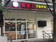 朝阳国展和平街95㎡小吃快餐店转让，公司照可过户，可明火，可餐饮_图4