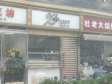 朝阳双井广渠路8㎡小吃快餐店(窗口)转让，大照/集体照，可餐饮_图1