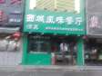 顺义顺义城顺平路260㎡小吃快餐店转让，公司照可过户，可明火，可餐饮_图4