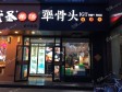 海淀清河安宁庄路70㎡小吃快餐店转让，个人照可用，可明火，可餐饮_图3