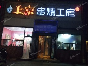 朝阳惠新西街惠新东街60㎡小吃快餐店转让，个人照可用，可明火，可餐饮
