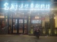 顺义马坡康庄大街280㎡小吃快餐店早点摊位转让，公司照可用，可明火，可餐饮_图4
