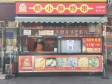昌平龙泽G6京藏高速8㎡小吃快餐店(窗口)转让，大照/集体照，可餐饮_图2
