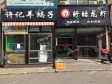 昌平回龙观文华东路180㎡小吃快餐店转让，公司照可过户，可明火，可餐饮_图5