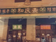 朝阳东坝东坝南二街250㎡商铺出租，可办照，可明火，可餐饮_图1