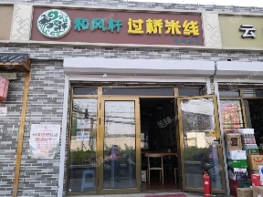 朝阳定福庄朝阳路35㎡小吃快餐店转让，公司照可过户，可明火，可餐饮