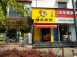 顺义顺义城幸福西街16㎡小吃快餐店转让，公司照可过户，可餐饮_图2