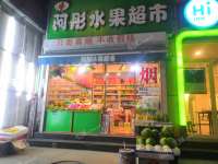 昌平昌平县城府学路20㎡水果店转让，个人照可用，可餐饮