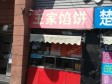 石景山鲁谷鲁谷大街10㎡小吃快餐店转让，公司照可过户，可餐饮_图2