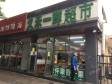 朝阳惠新西街健安东路5㎡超市出租，公司照可用_图3