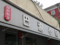 朝阳双井垂杨柳中街100㎡小吃快餐店早点摊位出租，个人照可用，可明火，可餐饮