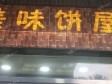 西城德胜门裕民西路8㎡小吃快餐店(窗口)转让，个人照可用，可餐饮_图1